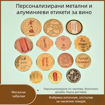Алуминиев етикет за вино и външна кутия, табелка от неръждаема стомана и лого