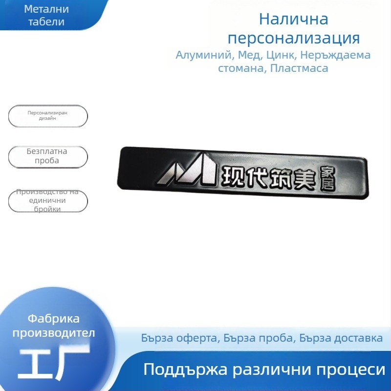 Метални табели за мебели, баня, санитарни изделия и логотипи на машини