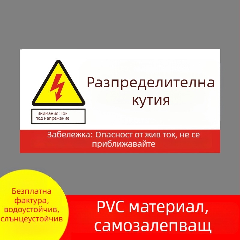 PVC предупредителен знак за електрическа опасност за разпределителна кутия, етикет за безопасност, размери 9×18 cm или 15×30 cm