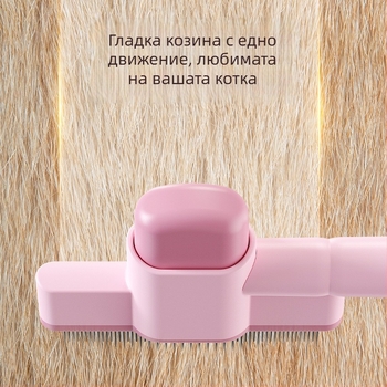 Гребен за котки и кучета за разплитане и премахване на свободна козина, самоочистващ се инструмент за грижа за животни