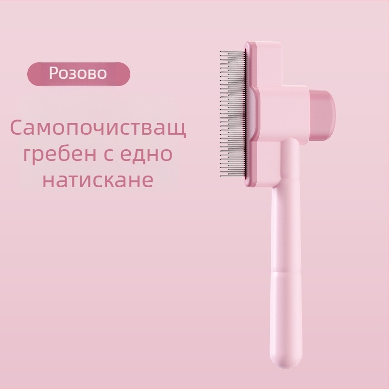 Гребен за котки и кучета за разплитане и премахване на свободна козина, самоочистващ се инструмент за грижа за животни