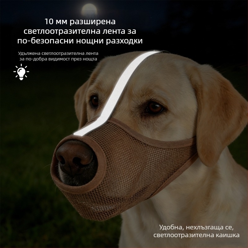 PVC кучешка муцунка — дишаща, светлоотразителна, против ухапване и поглъщане, предотвратява изплъзване