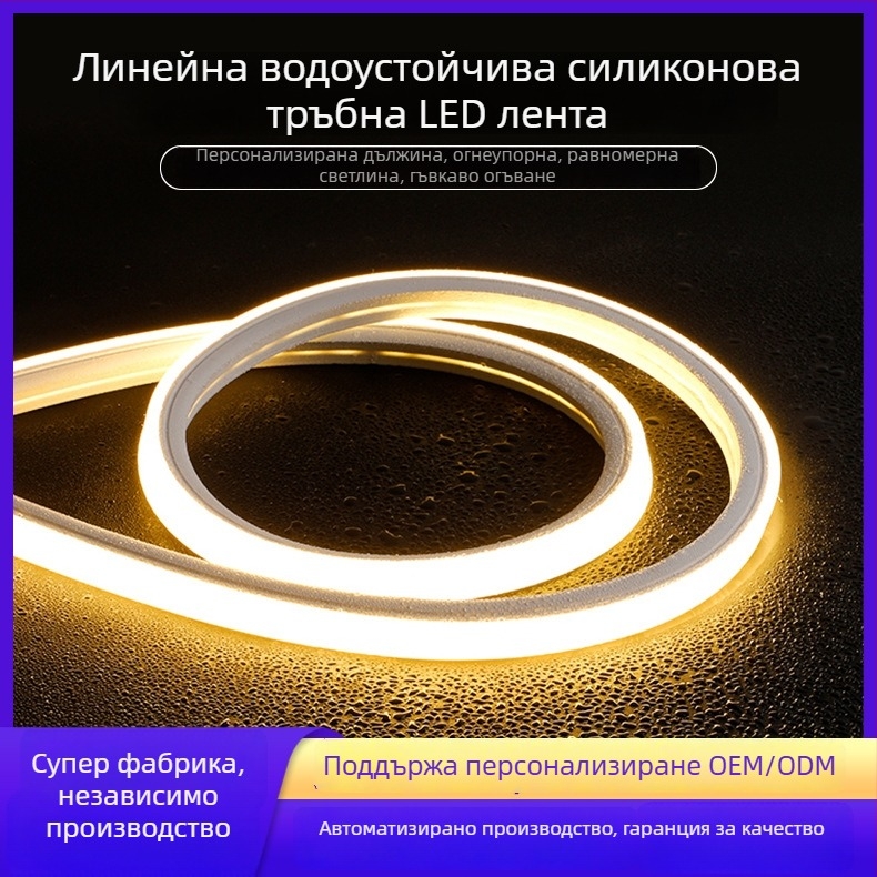 24V LED лента със силиконова обвивка, външна водоустойчива, огнеустойчива, гъвкава и огъваща се, димерна и светеща
