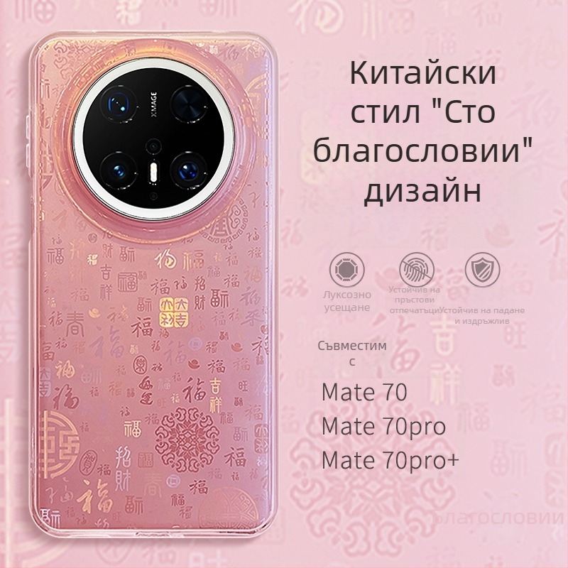 Твърд калъф за Huawei Mate70 с мотив на благословия в китайски стил, съвместим с mete70pro, mt70pro, M60 и matr60por