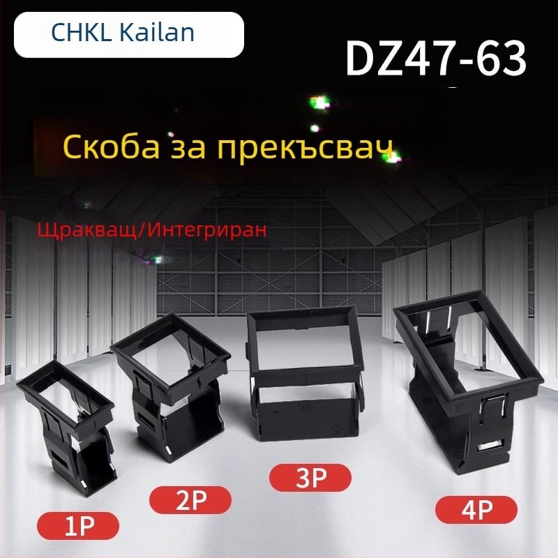 DZ47 панелен монтажен държач за миниатюрен автоматичен прекъсвач