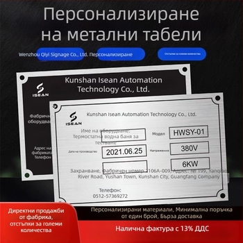 Метални табелки за оборудване с лого: персонализирани надписи от неръждаема стомана, алуминий, месинг, акрил или PVC; двуцветни таблички за лого и идентификация; корозионно екранно печатане и UV маркиране.