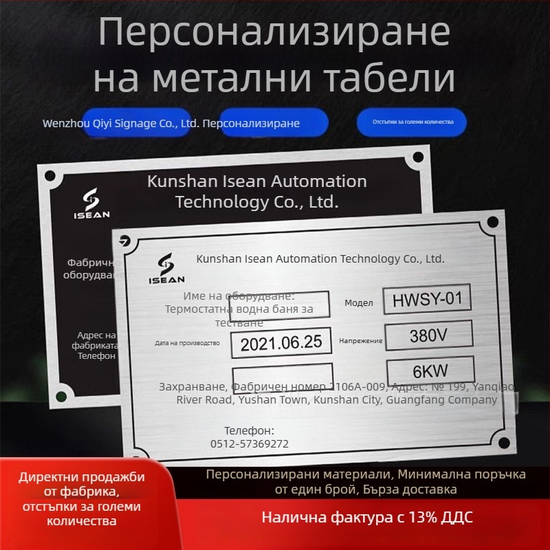 Метални табелки за оборудване с лого: персонализирани надписи от неръждаема стомана, алуминий, месинг, акрил или PVC; двуцветни таблички за лого и идентификация; корозионно екранно печатане и UV маркиране.
