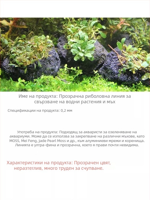 Аквариумна нишка за закрепване на мъх към потъващо дърво — ултра тънка прозрачна нейлонова линия за акваскейпинг