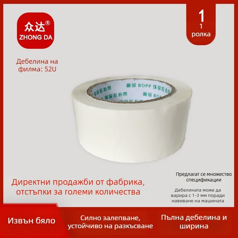 Млечнобяла опаковъчна лента, ширина 4,2/4,8/6 см, непрозрачна, голям рулон