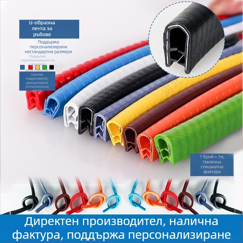 U-образна кантова лента за защита на автомобилни панели, механично оборудване и стъкло