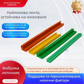 Нейлонови износоустойчиви ленти за конвейери, поръчково оформени противоударни ленти, безсмазочни уплътнения от полиетилен и полиетиленови носещи ивици