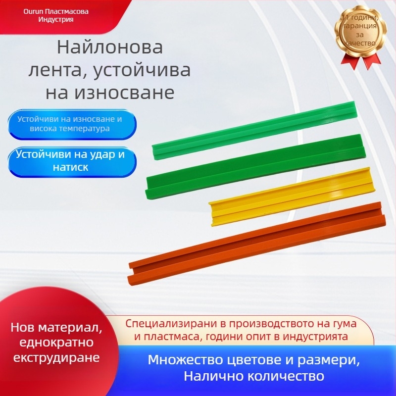 Нейлонови износоустойчиви ленти за конвейери, поръчково оформени противоударни ленти, безсмазочни уплътнения от полиетилен и полиетиленови носещи ивици