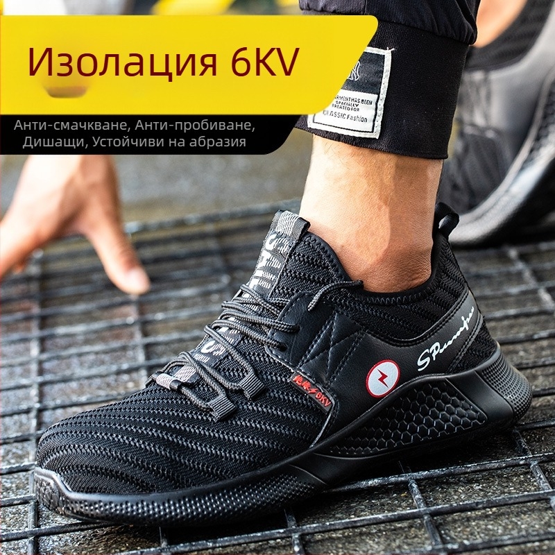 Мъжки обувки за безопасност: удароустойчиви, изолация до 6 kV, леки и дишащи, горнище от Fly-Woven мрежа, черни, издръжливи.