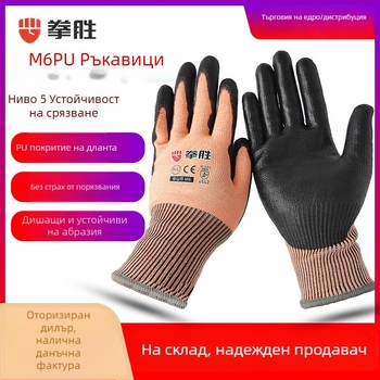 Quan Sheng M6 ръкавици за защита от рязане, ниво 5, устойчиви на пробив, износоустойчиви, масло- и хлъзгало-устойчиви за строителство