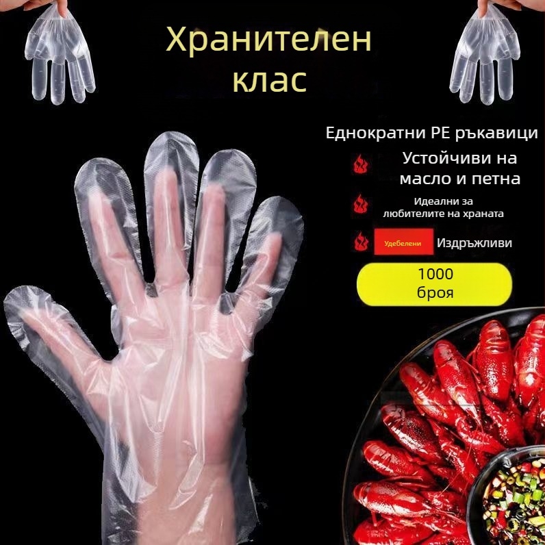 Дебели еднократни ръкавици, здрави, пакетирани в торби, PE хранителен клас, за професионален кетъринг