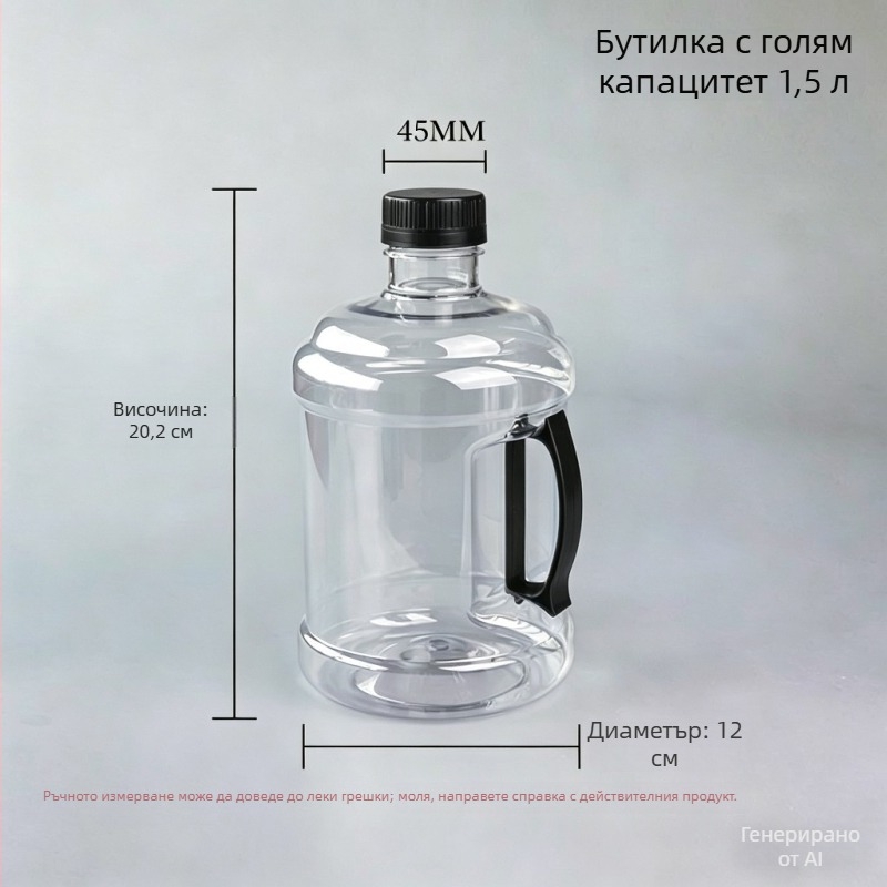 1,5 л PET бутилка с широко гърло за напитки, с дебели стени, празна