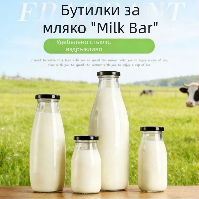 Прозрачна стъклена бутилка за храни, бутилка за мляко с хранителни стандарти, запечатана бутилка за напитки, бутилка за сок и пудинг, презареждаема бутилка