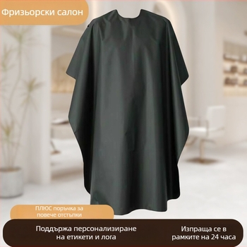 Пелерина за фризьорски услуги, черна тафта, за маслена обработка, боядисване и перманент
