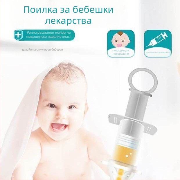 Залъгалка за даване на лекарства на бебета, с измервателна скала и малък съд, за медицинска и домашна употреба