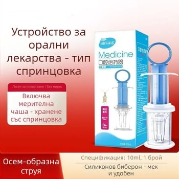 Дозатор за лекарства за прием през устата, 10 ml, за новородени и бебета, с мека спринцовка