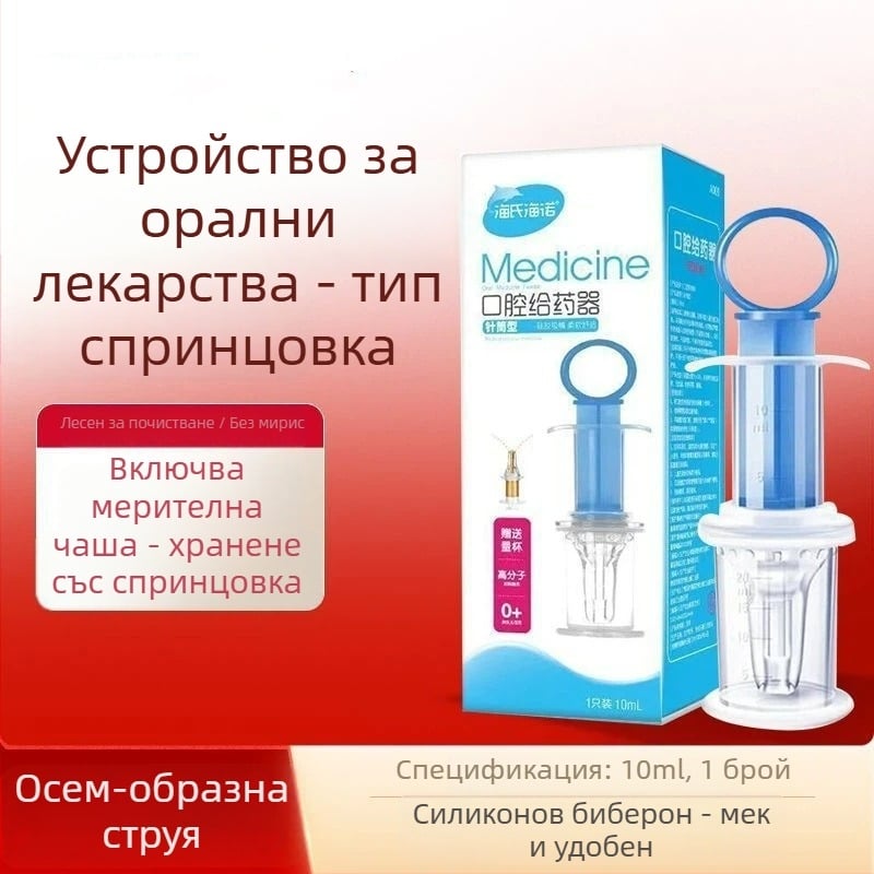 Дозатор за лекарства за прием през устата, 10 ml, за новородени и бебета, с мека спринцовка