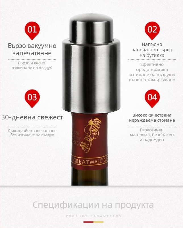 Вакуумна винена тапа от неръждаема стомана с силиконова гарнитура – запазва свежест до 7 дни