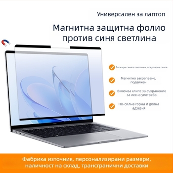 Универсален магнитен протектор за екран на лаптоп с защита на поверителността, подвижен HD филм и филтър за синя светлина