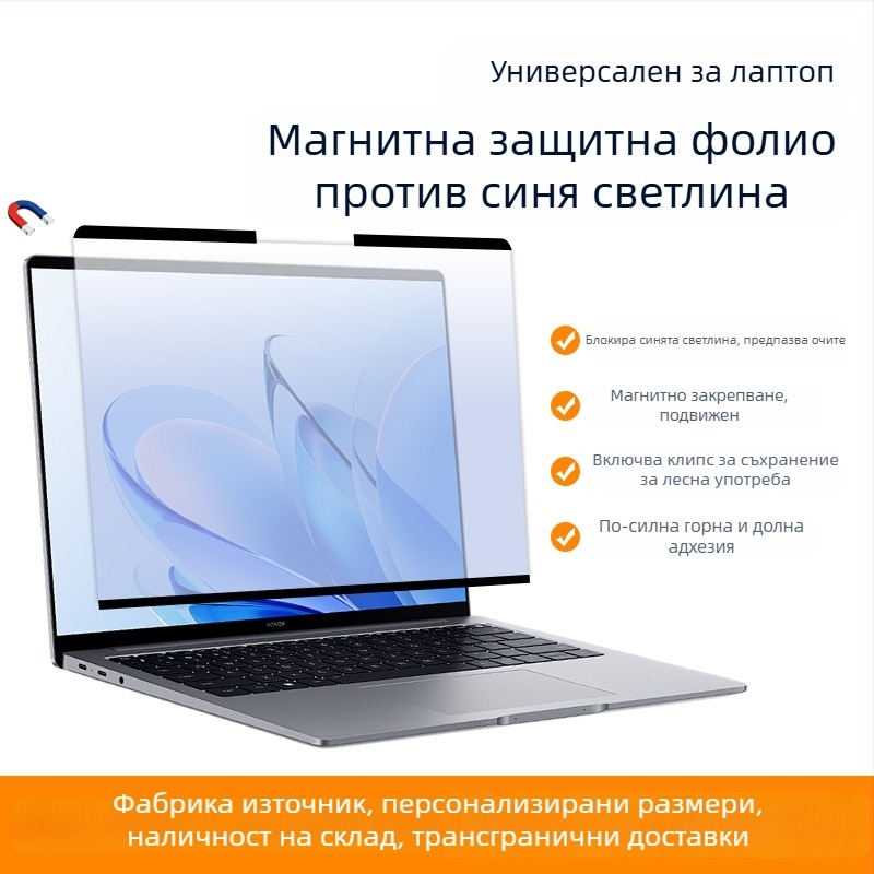 Универсален магнитен протектор за екран на лаптоп с защита на поверителността, подвижен HD филм и филтър за синя светлина