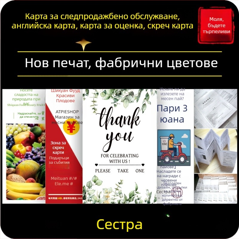 Английски търговски карти със свързани карти за обслужване след покупка, карти за надраскване, разгъващи инструкции и карти за отзиви