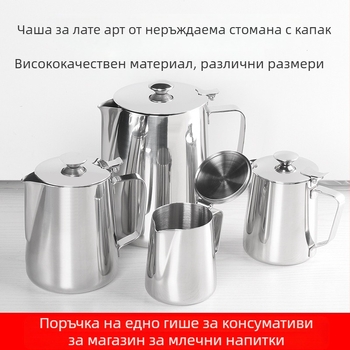 Неръждаема стомана чаша за latte art с капак, остър нос и удебелен корпус
