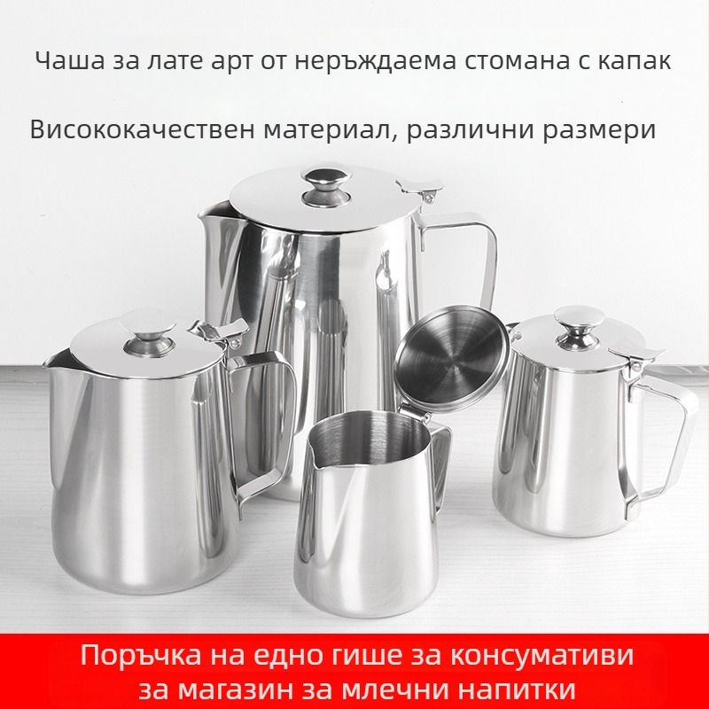 Неръждаема стомана чаша за latte art с капак, остър нос и удебелен корпус