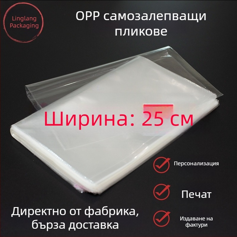 Прозрачен OPP пакет със самозалепващо затваряне, ширина 25 см, за опаковка на бижута и стоки