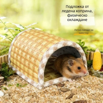 Лятно гнездо за хамстери и морски прасета с охлаждащ тунел и подложка от ледена коприна