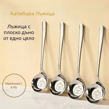 Капибара лъжичка с плоско дъно, неръждаема стомана, домашна употреба, сладък западен стил, дълбока супена лъжица