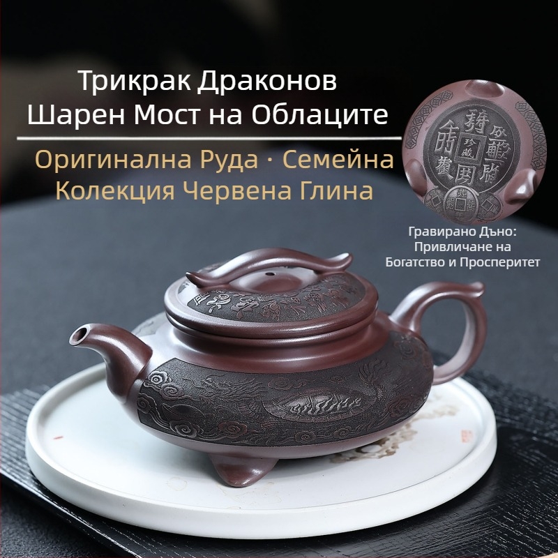 Чайник от лилава глина Yixing, ръчно издялани дракон и костенурка, мотив трикрак облачен мост, оригинална червена минерална глина