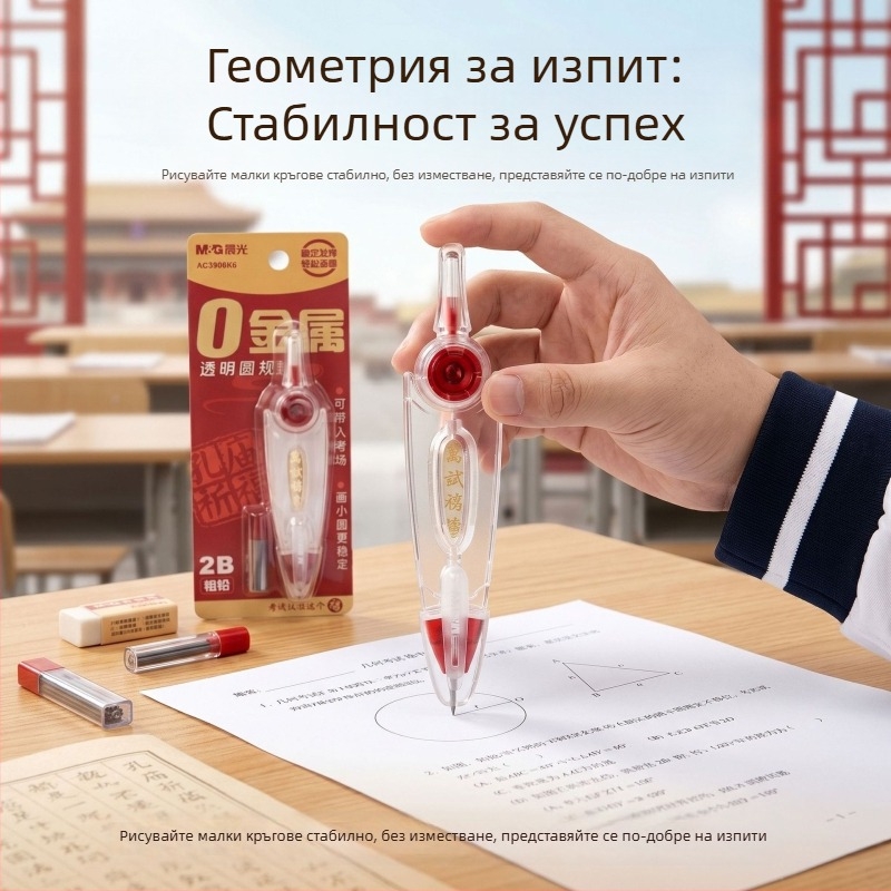 Morning Light прозрачен неметален циркул за изпити, инструмент за чертане на кръгове, заключване на разстоянието, 2B циркул, пластмасов