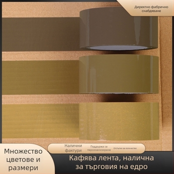 Кафява опаковъчна лента, ширина 4,8 см, дължина 66 м, висока адхезия