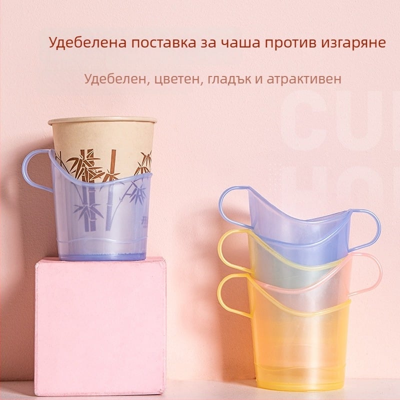 Удебелен държач за еднократни хартиени чаши, твърда пластмасова подложка за чай, термоизолиращ и прозрачен държач за чаша, екологично чист