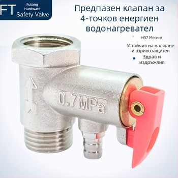 Латунен корпус на клапан, 125 г, за електрически бойлер Midea — предпазен клапан, обратен клапан и клапан за освобождаване на налягането