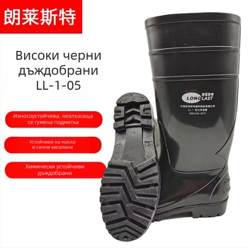LL-1-05 Черни високи ботуши за дъжд, химически устойчиви, антихлъзгаща подметка, оксфордски стил