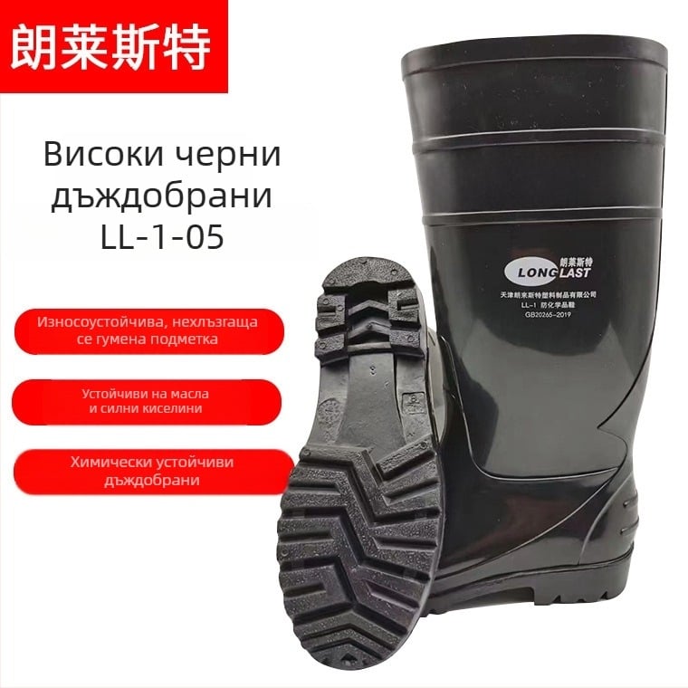 LL-1-05 Черни високи ботуши за дъжд, химически устойчиви, антихлъзгаща подметка, оксфордски стил