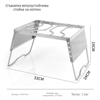 Ветроустойчива къмпинг поставка за тенджера със защита от вятър — преносима неръждаема стомана за котлон и грил