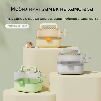 Прозрачна преносима клетка за хамстери с просторен вътрешен обем за разходки на открито