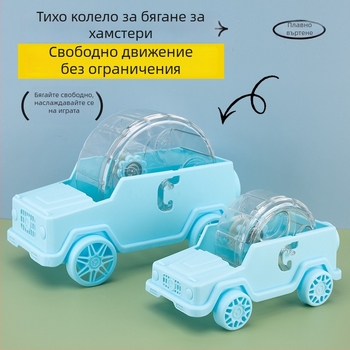 Ново колело за хамстер с автомобилен дизайн, пластмасова вътрешна играчка за упражнения