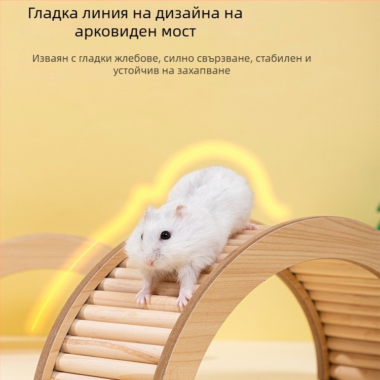Дървен комплект за декорация на хамстерска клетка: ограда, стъпаловидна стълба и арков мост; декоративна платформа и играчка за облекчаване на скуката
