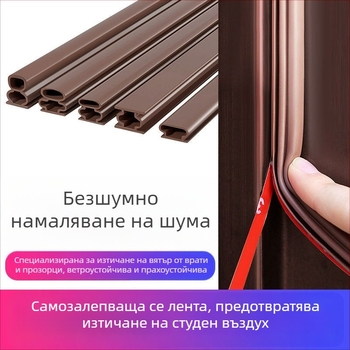 Уплътнител за дървена врата и прозорец, шумоизолация, ветроустойчив, топлоизолация, против комари