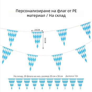 PE триъгълно знаме за Октоберфест, синьо-бял Баварски флаг, двустранно печатано