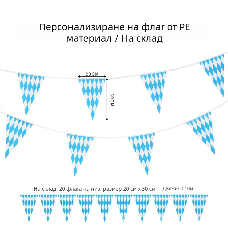 PE триъгълно знаме за Октоберфест, синьо-бял Баварски флаг, двустранно печатано