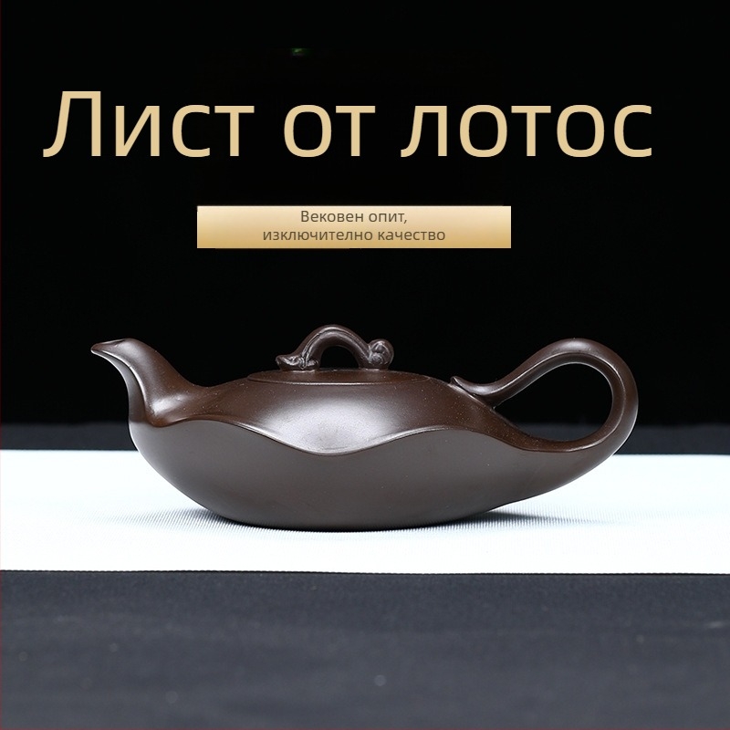 Чайник Yixing Zisha, лилава глина, лотосов лист