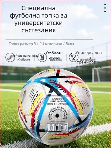 26 вида футболни топки за Световното първенство по футбол: за младежки и ученически състезания, тренировъчни топки за възрастни, меки и износоустойчиви PVC, стандартен размер 5